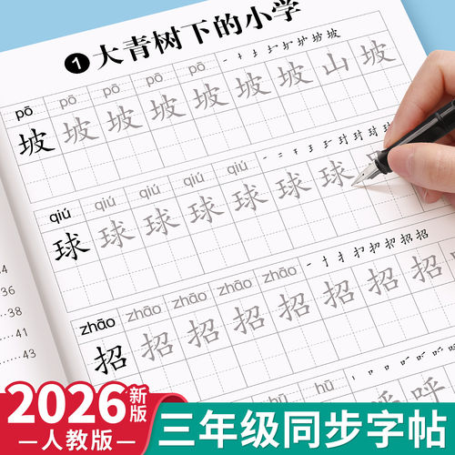 2026新版三年级上册同步练字帖人教版小学生专用生字语文字帖每日一练三下册一二类字临摹课本钢笔硬笔书法本楷书练习纸打卡描红