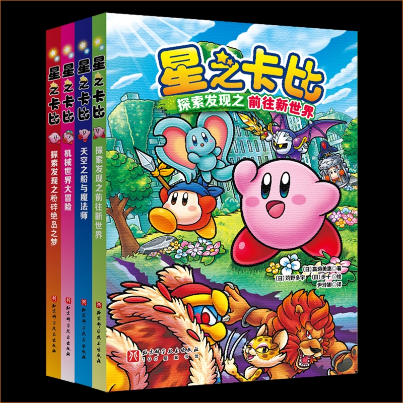 星之卡比官方小说系列全套4册 星之卡比书儿童漫画绘本儿童文学故事书 同名游戏改编 任天堂经典IP官方授权周边书籍 小学生课外书