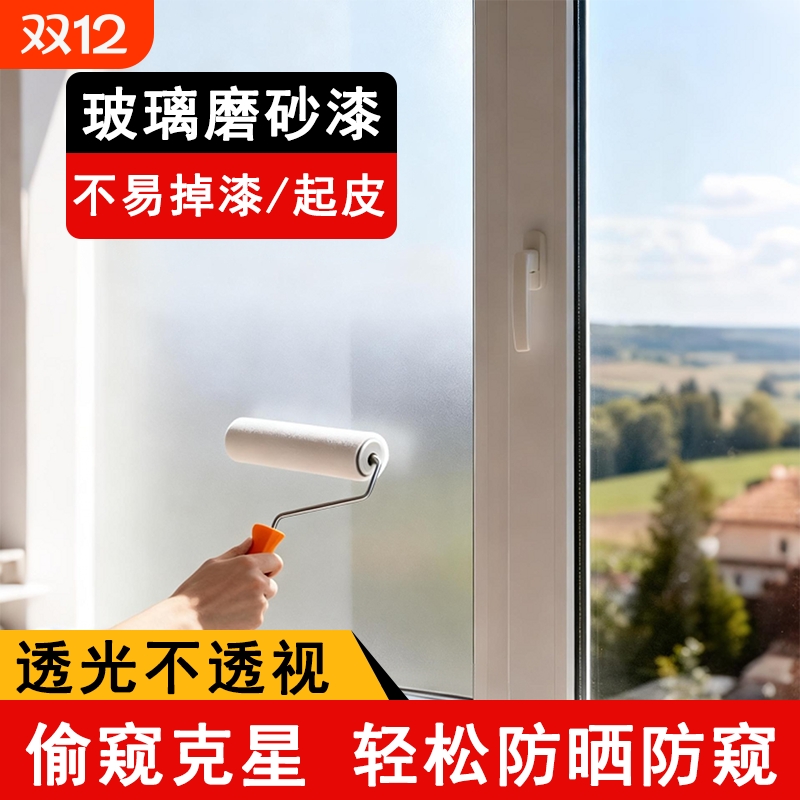 玻璃磨砂漆遮光防窥专用卫生间门窗浴室玻璃艺术油漆防晒遮光涂料
