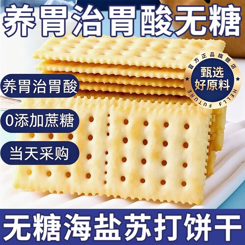 海盐苏打饼干咸味|超7000次加购