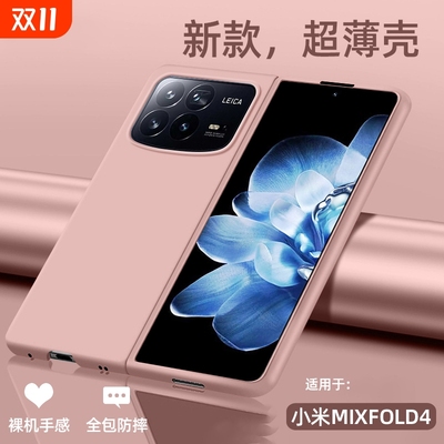 适用于小米mixfold4超薄肤感壳