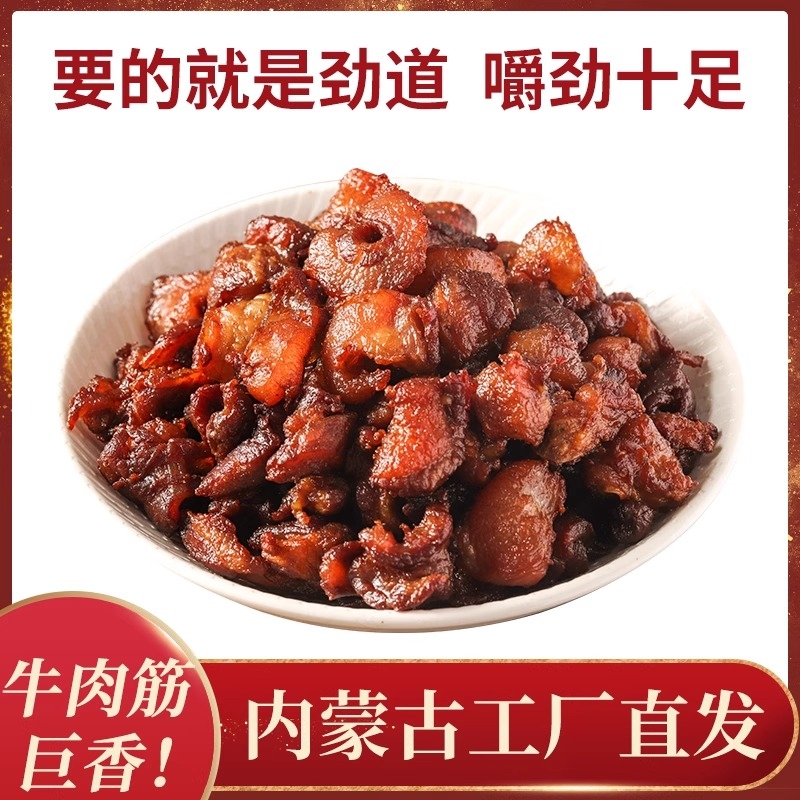 内蒙特色牛肉筋100g牛肉干即食筋头巴脑肥瘦相间边角料香辣零食