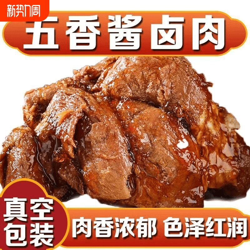 五香麻辣香辣酱牛肉卤牛肉下酒菜开袋即食健身牛肉熟食卤味即食
