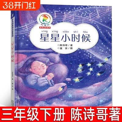 正版陈诗哥著三年级下册