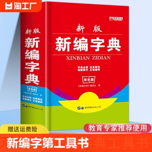 人教版 中小学生专用便携字典近反义词123456年级工具书 第二版 人民教育出版 社 新编学生字典第2版 新华字典 现货2023新版