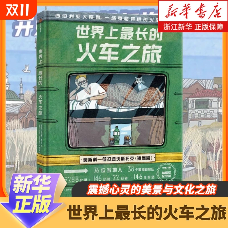 现货世界上最长的火车之旅5-12岁亚历山德拉利特维娜等著西伯利亚大铁路震撼心灵的美景与文化24个菜市场环球正版书店