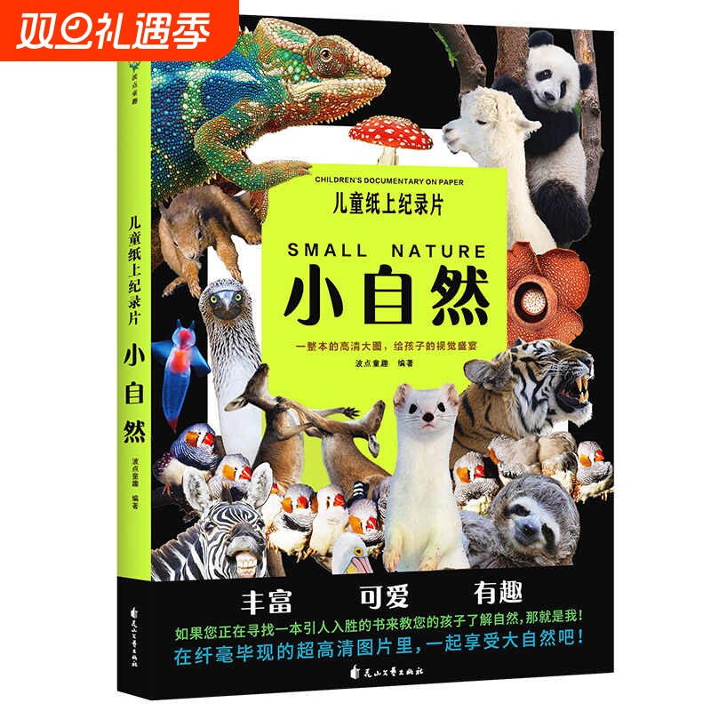 儿童纸上纪录片小自然绘本一整本的高清大图给孩子的视觉盛宴少儿科普绘本百科全书课外读物绘本漫画 正版书籍