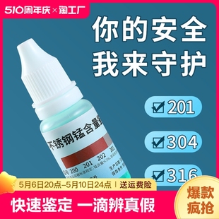 304不锈钢检测液鉴别试剂识别药水锰含量316测试鉴定剂甲醛不绣钢