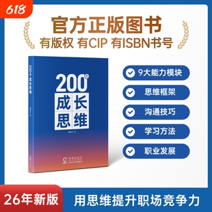 成长思维200个学习力沟通表达逻辑框架职业发展体系化成长规划能力知识正版培养高效思考海豚