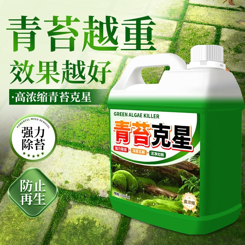 多效青苔清除剂水泥地面专用克星房屋苔藓藻类去除绿青苔清洁神器