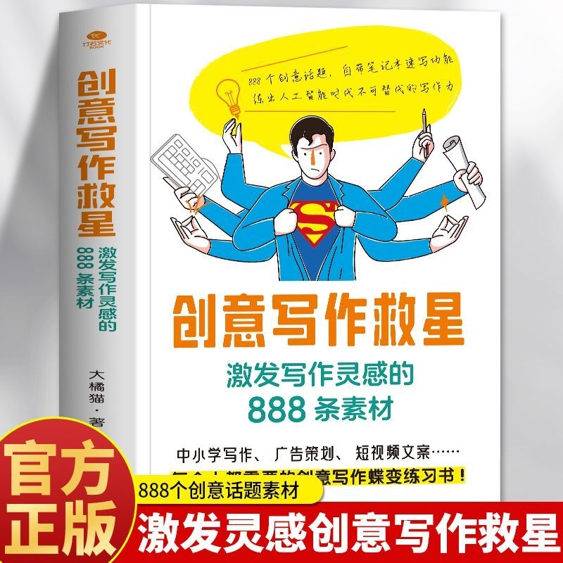 当天发货创意写作救星激发灵感的888条素材青少年版小学生作文书提高自己积累课外阅读社交训练