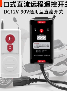 直流远程遥控开关插口式电压显示控制器打药机DC12V-80V电瓶供电