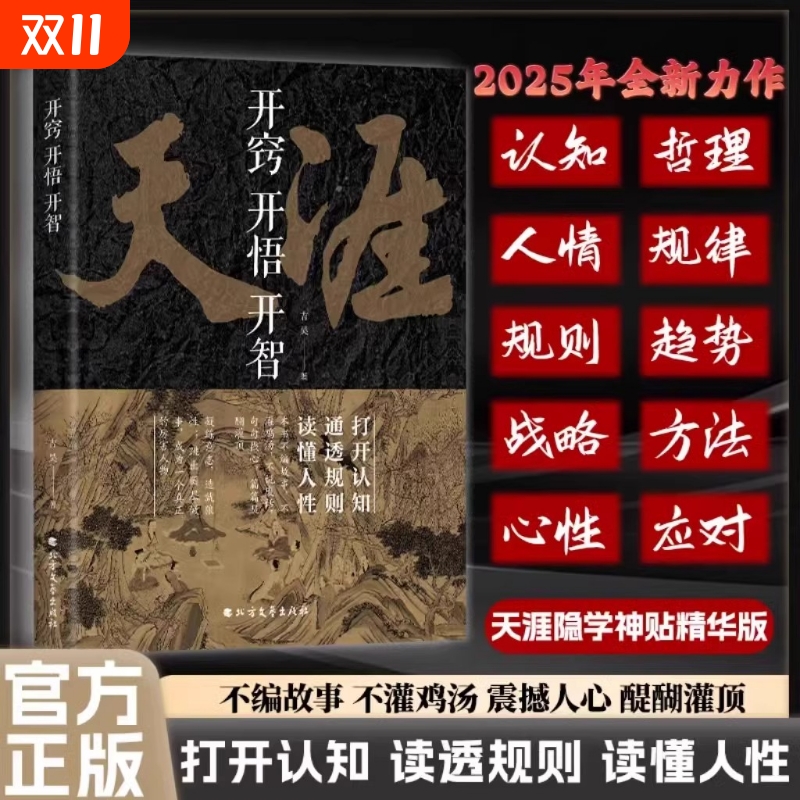【抖音同款】开窍开悟开智全套系列天涯论坛神贴书籍正版吉昊人生智慧处世指南悟道谋略认知破局之书门道段位书籍至善书苑