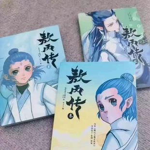 敖丙傳1.2.3.4.5餃子監制哪吒魔童降世動漫前傳壹貳叁肆伍第12345部全套漫畫書籍電影