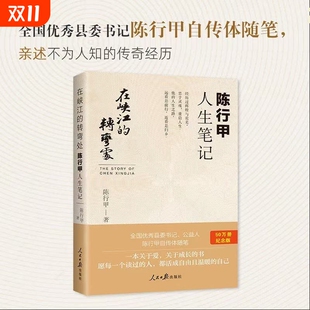 腐故事 社中国文学 在峡江 写母亲爱人人民日报出版 自传体随笔 辞职做公益 书记陈行甲 2021新书 转弯处陈行甲人生笔记 当当网