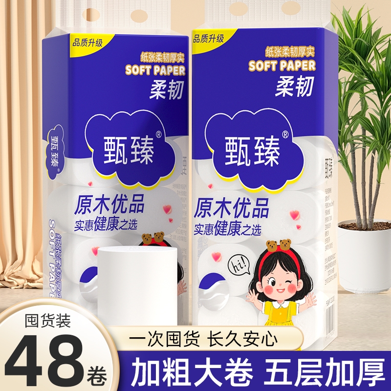 【商超同款】48大卷无芯卷筒纸