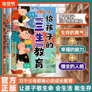 【抖音同款】生命社会第一课：漫画给孩子的三生教育 教会孩子珍惜生命 学会生存 热爱生活 万千父母都揪心的成长教育指南书籍