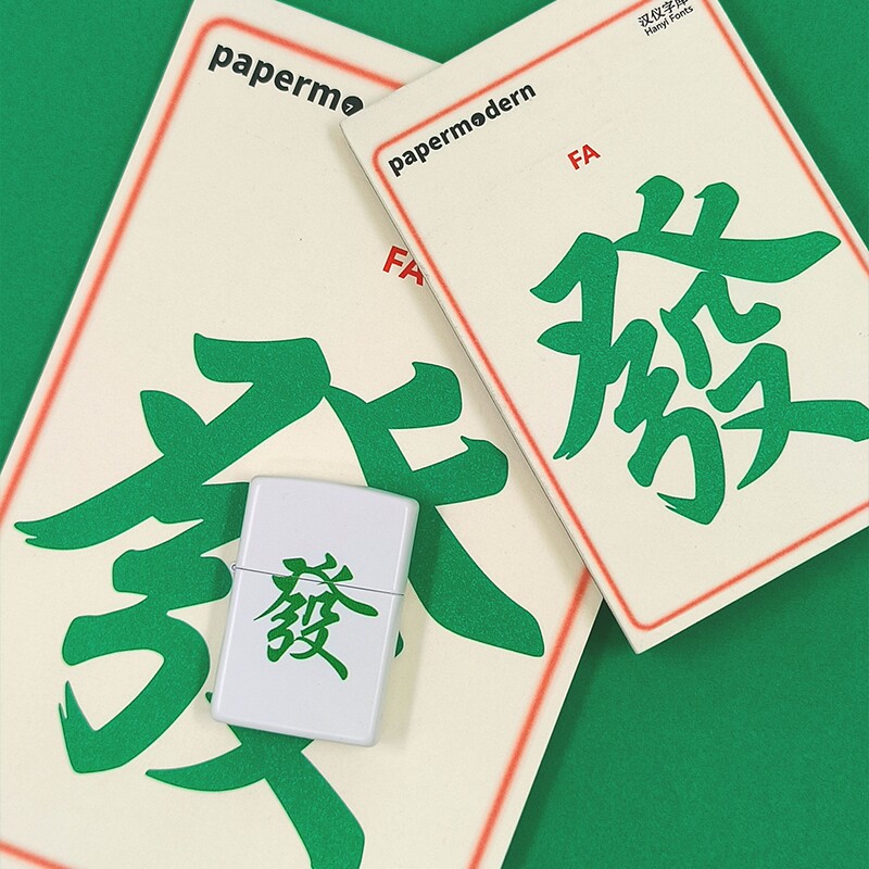 paper modern 纸上摩登汉仪字库联名款麻将中发复古美式易撕上翻式本子 A5A6/a5a6空白拍纸本笔记本记事本