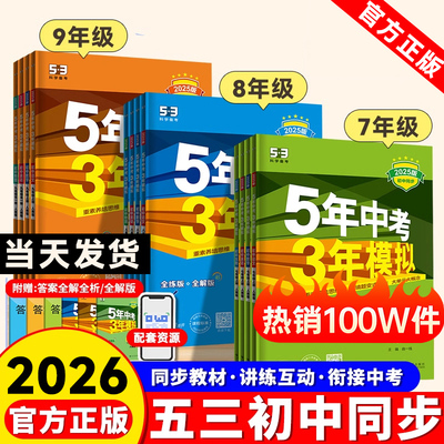 2026版五年中考三年模拟初中同步