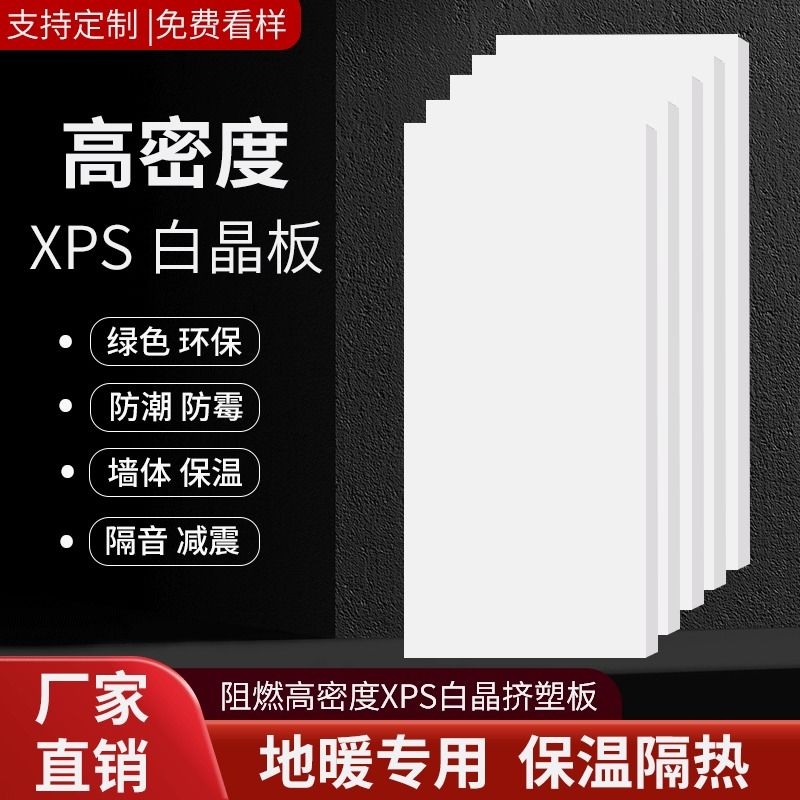 高密度地垫宝白晶挤塑板2cm保温板隔热板室内地暖保温环创不阻燃