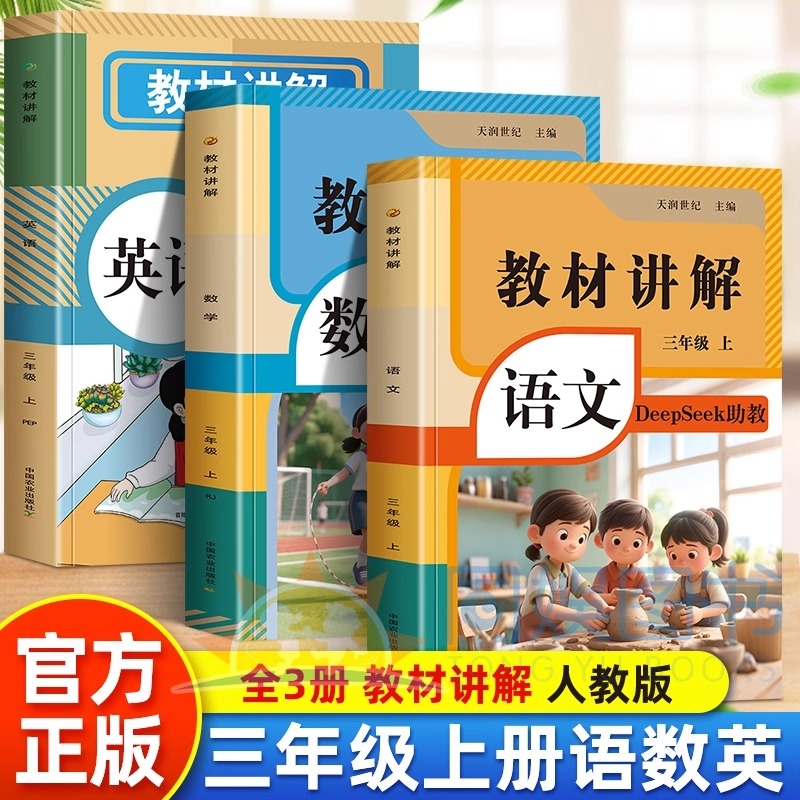 三年级教材讲解上册语文数学全套人教版同步课本部编版英语课堂笔记RJ学霸随堂笔记教材解析全解小学3上学期教辅学习资料知识大全