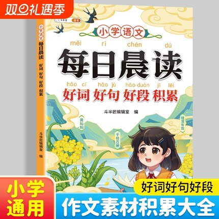 小学语文每日晨读美文337晨读法一年级二年级上下册三四五六年级文学常识积累好词好句好段大全小学生优秀作文素材书一本每日一读