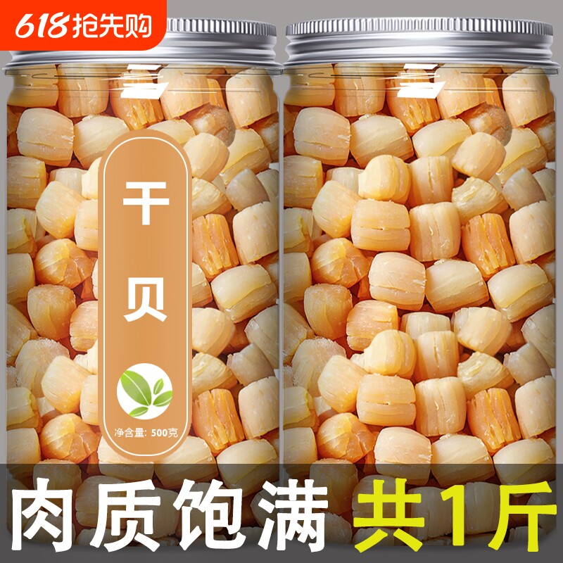 瑶柱干贝干货特级野生新鲜元贝柱碎海鲜大扇贝肉贝柱500g海产品粉