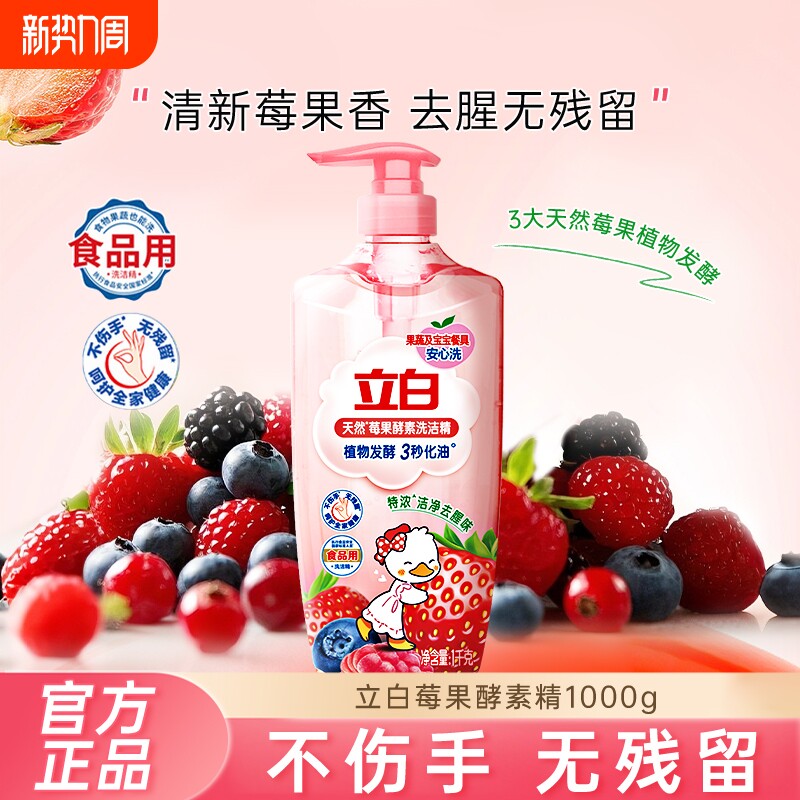 立白洗洁精莓果精果蔬冷水速溶除菌不伤手洗碗清洁剂