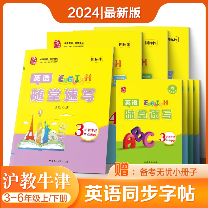 沪教牛津版三四五六同步上下字帖