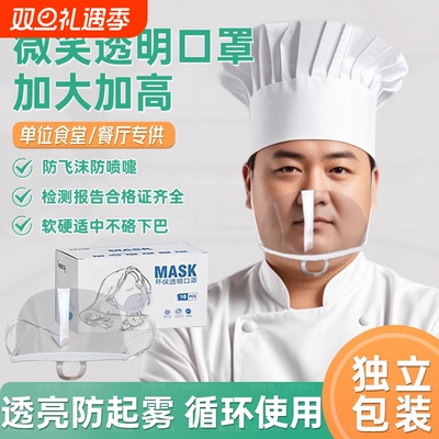 餐饮透明口罩加大双面防雾塑料微笑防飞沫厨房厨师食品加工奶茶店