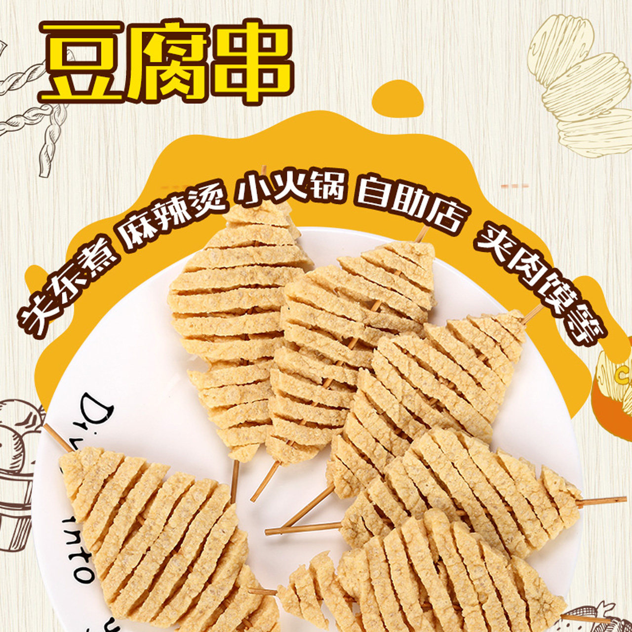 山西豆腐串干串兰花干豆制品花干11厘米中串劲道耐煮