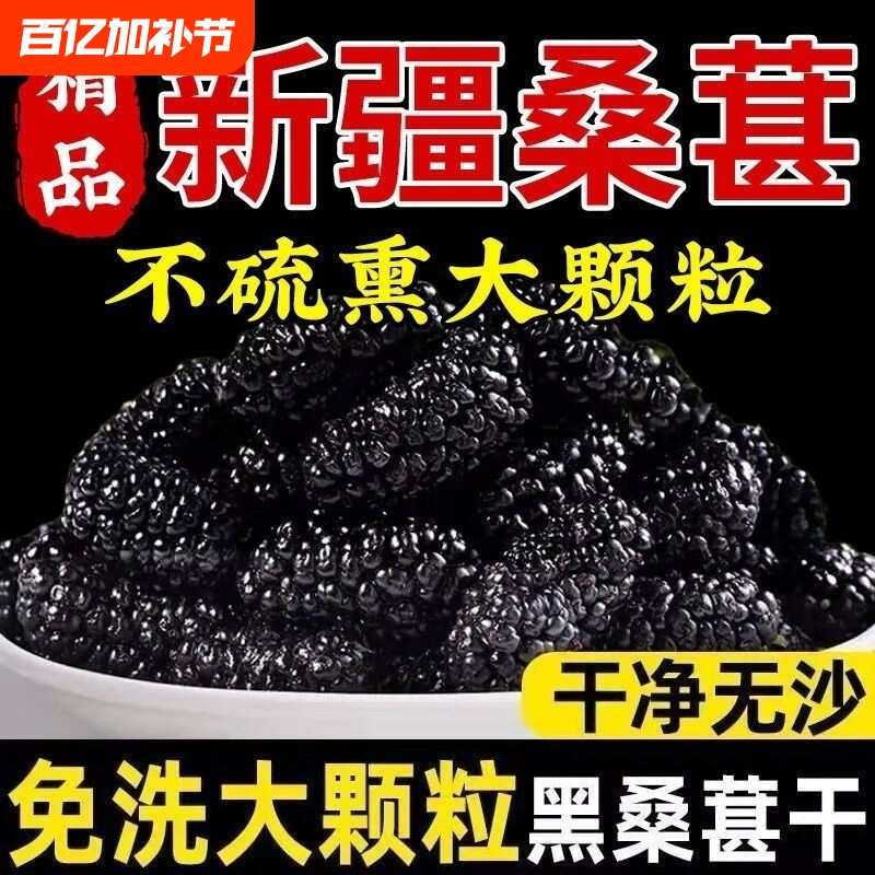 新疆桑葚干野生正品黑桑椹干免洗无沙桑椹干特级大颗粒泡茶泡水