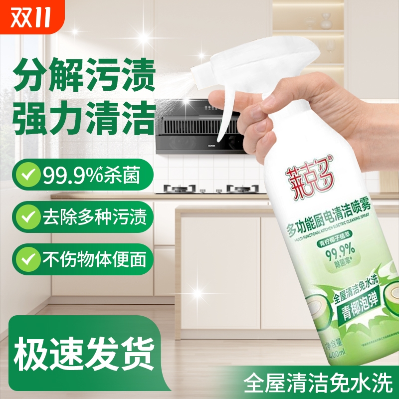 多功能厨房厨电清洁剂冰箱除霉剂