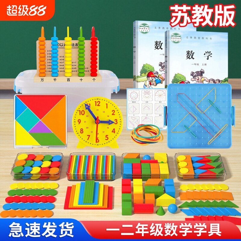 苏教版一年级数学教具全套学具图片