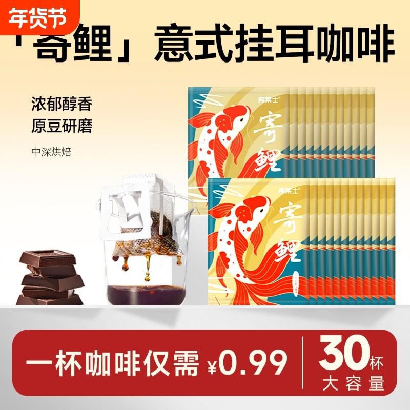 弗莱士意式特浓挂耳咖啡 便携滤泡美式手冲新鲜现磨黑咖啡粉30枚,咖啡/麦片/冲饮,挂耳咖啡,淘宝优惠券,粉丝福利购,淘宝优惠卷