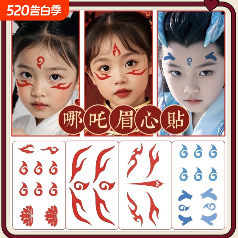 哪吒纹身额头魔童眉心降世古装儿童敖丙蓝色贴纸COS红色防水六一儿