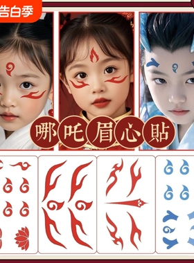 哪吒纹身额头魔童眉心降世古装儿童敖丙蓝色贴纸COS红色防水六一儿童节表演演出舞台秀男孩女孩户外游玩拍照