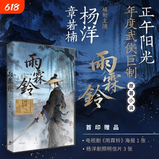 【赠电视海报+剧照明信片】雨霖铃 杨洋章若楠领衔主演 正午阳光年度武侠巨制原著小说武侠悬疑权谋现象级古风佳作轻小说畅销书