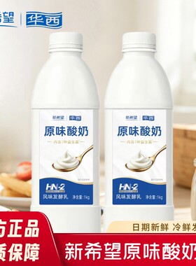 新希望华西原味酸奶1kg家庭装