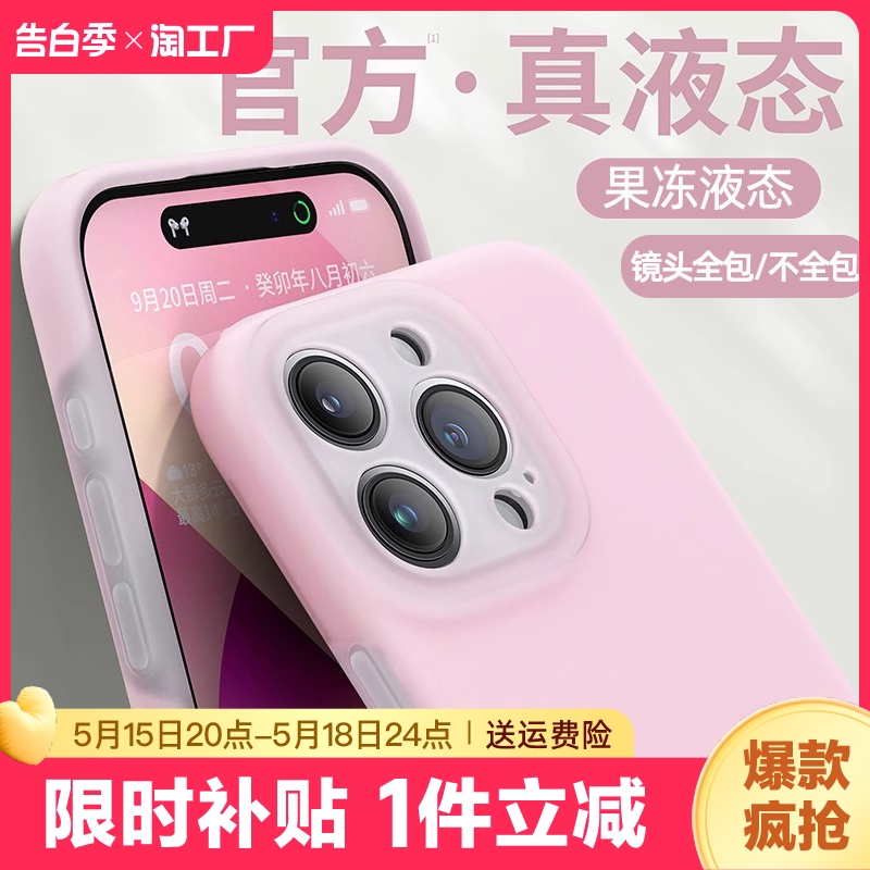 适用苹果14/15/13手机壳iphone15promax新款果冻液态12纯色11保护套软全包男女14pm情侣plusip13全包防摔大孔