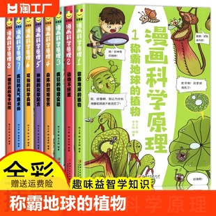 漫画科学原理全套8册称霸地球的植物动物不好惹疯狂的物理实验可怕真相6-12岁儿童科普漫画书小学生课外书籍这就是故事