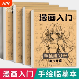 官方正版漫画入门手绘描摹本动漫人物线稿描绘线描儿童描画美少女古风绘画画画基础自学教程素描临摹卡通画册益智美术思维认知