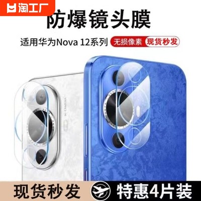 适用华为nova12活力版镜头保护膜