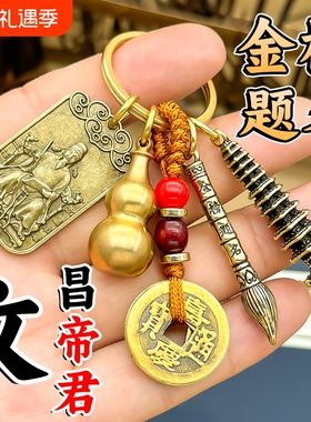 文昌塔帝君星君纯铜13十三层学生用的钥匙扣吊坠状元笔挂件