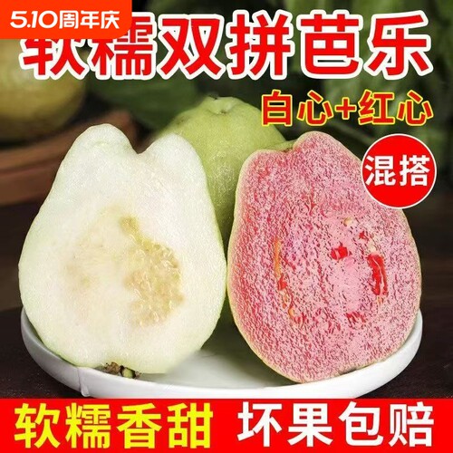 广西奶油双拼芭乐冰淇淋红心白心番石榴硬脆甜新鲜鸡屎果混装批发
