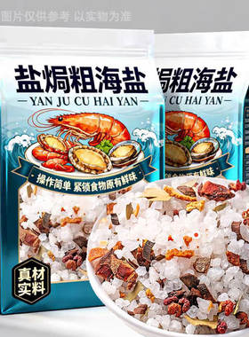 盐焗粗海盐大粒调味料粗盐食用调料八角大闸蟹鸡虾专用雲香叶海鲜