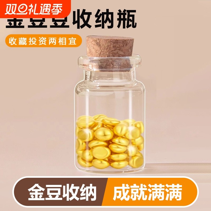 金豆豆子玻璃收纳瓶小空瓶装黄金透明迷你小物件高级收藏储存罐88