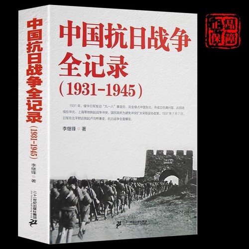 中国抗日战争全记录1931-1945史抗战书籍 中国抗日战争史 当代史南京大屠杀中国近代史南京保卫战历史书抗战书籍中国历史通史kb