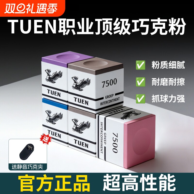 TUEN图恩7500巧克粉台球杆枪粉中式黑八九球粉色灰色油性磁吸