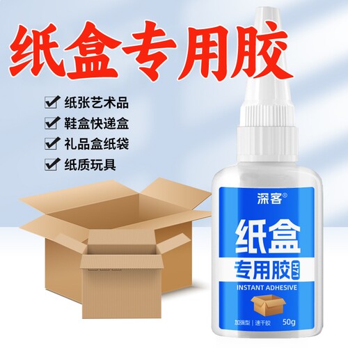 粘鞋盒纸盒纸箱专用胶包装盒信封硬纸板强力帖纸胶贴纸瓦楞纸壳手提袋档案资料礼品盒胶水脱胶手工超强防水